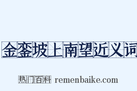 金銮坡上南望近义词是什么意思的图片